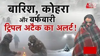 AAJTAK 2 LIVE | WEATHER UPDATE | भयंकर ठंड, बारिश, बर्फबारी का मौसम विभाग का अलर्ट! | AT2 LIVE
