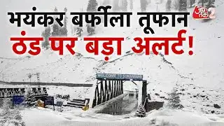 AAJTAK 2 LIVE | WEATHER UPDATE | सावधान! ठंड करेगी परेशान, IMD का नया अलर्ट | AT2 LIVE