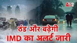 AAJTAK 2 LIVE | WEATHER UPDATE | IMD ने कहां-कहां जारी किया बारिश का अलर्ट? AT2