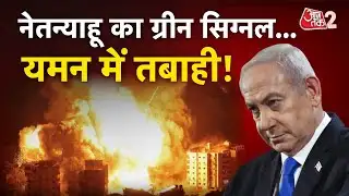 AAJTAK 2 LIVE | YEMEN पर ISRAEL का बड़ा हमला, NETANYAHU का आगे क्या है प्लान? | AT2