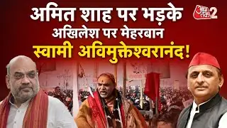 AAJTAK 2 LIVE | YOGI VS AVIMUKTESWARANAND | Amit Shah पर अविमुक्तेश्वरानंद ने साधा निशाना ! AT2