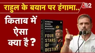 AAJTAK 2 | LOKSABHA में RAHUL GANDHI ने किताब का जिक्र कर खड़ा किया बवाल! पर क्यों मचा हंगामा? AT2