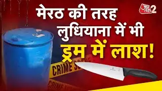 AAJTAK 2 | LUDHIANA में भी हुआ नीले ड्रम में हत्या वाला केस ! | AT2 VIDEO