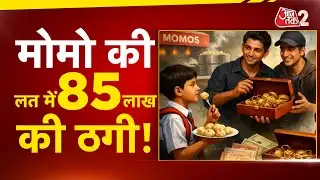 AAJTAK 2 | MOMO खाने की ऐसी लत...नाबालिग ने घर से चुराए गहने, 85 लाख की हो गई ठगी! AT2