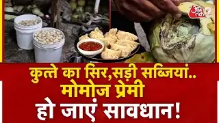 AAJTAK 2 | MOMOS में कुत्ते के मांस की मिलावट, वीडियो वायरल! | AT2