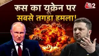 AAJTAK 2 | RUSSIA ने UKRAINE पर किया तगड़ा हमला, मच गई भयंकर तबाही! | AT2