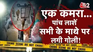 AAJTAK 2 | SAHARANPUR में एक परिवार के 5 लोगों की संदिग्ध मौत, मचा हड़कंप! | AT2