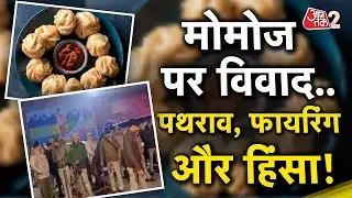 AAJTAK 2 | SAHARANPUR में MOMO की रेडी पर विवाद बना खूनी संघर्ष, पथराव-फायरिंग से दहशत! | AT2