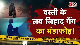 AAJTAK 2 | UP के BASTI में LOVE JIHAD मामले में नया खुलासा, आरोपी की महिला मददगार सामने आई!