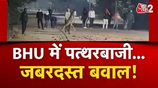 AAJTAK 2 | VARANASI के BHU में जबरदस्त बवाल! पत्थरबाजी में कई घायल, भारी पुलिस बल की तैनाती | AT2