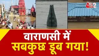 AAJTAK 2 | VARANASI FLOOD | GANGA का इतना खतरनाक रूप देखा नहीं होगा! सबकुछ हुआ जलमग्न! | AT2