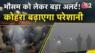 AAJTAK 2 | WEATHER UPDATE | सावधान! बढ़ने वाला है ठंड का प्रकोप, नया अलर्ट जारी! AT2