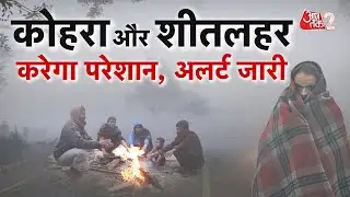 AAJTAK 2 | WEATHER UPDATE | सावधान! घने कोहरे के साथ-साथ शीतलहर का अलर्ट जारी! | AT2