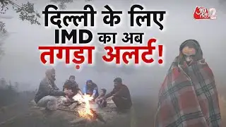 AAJTAK 2 | WEATHER UPDATE | सावधान! बारिश का अलर्ट जारी, ठंड में होगा इजाफा! | AT2