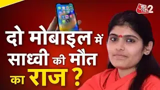 AAJTAK 2LIVE |Sadhvi Prem Baisa Death Case| साध्वी का पिता क्यों छुपा रहा है माबाइल का पासवर्ड?!|AT2