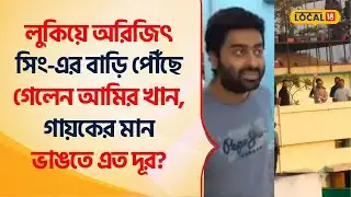 Aamir Khan at Arijit Singh House | লুকিয়ে অরিজিৎ সিং-এর বাড়ি পৌঁছে গেলেন আমির খান #Local18