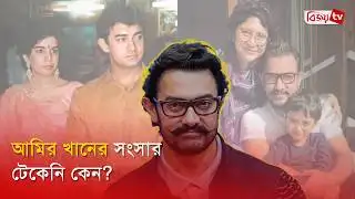 কেন টেকেনি সম্পর্ক, জানালেন আমির | Aamir Khan | Bollywood | Divorce | Bijoy Entertainment
