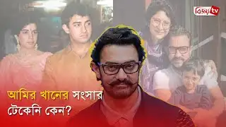 কেন টেকেনি সম্পর্ক, জানালেন আমির | Aamir Khan | Bollywood | Divorce | Bijoy TV
