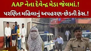 દાહોદમાં  AAP નેતા "દેવેન્દ્ર મેડા" ની અપહરણ–છેડતી કેસમાં ધરપકડ l #DahodLive l Dahod News