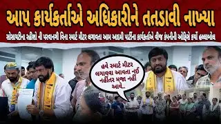 સ્માર્ટ મીટર મુદ્દે ઘમાસાણ 🤯 સુરતમાં AAP કાર્યકર્તાએ વીજ અધિકારીને તતડાવી નાખ્યા | Smart meter issue