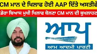 AAP ਵਿਚ ਵੱਡਾ ਭੁਚਾਲ CM ਮਾਨ ਵਲੋ ਡੇਰਾ ਬਿਆਸ ਦੇ ਮੁੱਖੀ ਖਿਲਾਫ ਬੋਲਣ ਤੇ ਲੀਡਰਾ ਦਿੱਤੇ ਅਸਤੀਫੇ#aap#cmmann#news