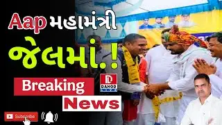 દાહોદમાં કોર્ટનો હુકમ,AAP નેતાની ધરપકડ| Dahod Breaking News l #DahodLive