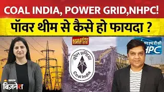 Aapke Share Humari Rai: Coal India, NTPC, PFC में है कमाई के मौके? इन शेयर में निवेश से ना चुके!