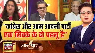 Aar Paar : नॉन सीरियस सियासत के चलते ही जनता लगातार कांग्रेस को नकार रही है? | Amish Devgan