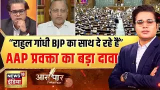 Aar Paar With Amish Devgan: जनता लगातार कांग्रेस को नकार रही है? | Budget Session 2026