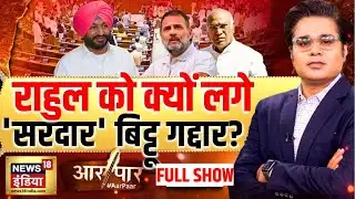 Aar Paar with Amish Devgan : PM Modi | Rahul Gandhi | Ravneet Singh | Parliament Speech | BJP
