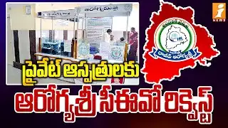 ప్రైవేట్ ఆస్పత్రులకు ఆరోగ్యశ్రీ సీఈవో రిక్వెస్ట్ | Aarogyasri CEO