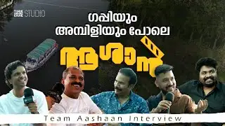 Aashan Team Interview | Indrans | Vinayak Sasikumar | Sooraj Santhosh | Cue Studio