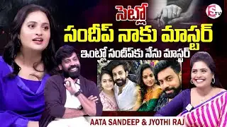Aata Sandeep & Jyothi Raj Interview | Telugu Latest Interviews | SumanTV Suvarna