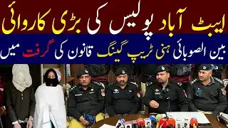 Abbottabad Police Busts Inter-Provincial Honey Trap Gang!