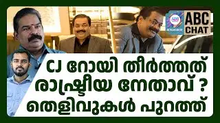 വെടിവെച്ചതാര് തെളിവുകൾ പറയട്ടെ | ABC CHAT