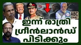 ഹിറ്റ്ലർ അമേരിക്കയിൽ വീണ്ടും പിറന്നു...! | ABC CHAT | AMERICA | GREENLAND | ASIM MUNEER | TRUMP