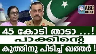 പാക്കിന് ഖത്തറിൻ്റെ  പണി  | ABC CHAT | ASIM MUNEER