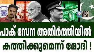 അസിം മുനീറിന് പദവി നൽകുന്നില്ല ! | ABC CHAT | ASIM MUNEER | ABC MALAYALAM LIVE