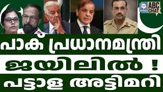 പാകിൽ ഭരണം പിടിച്ച് അസിം മുനീർ ! | ABC CHAT | ASIM MUNEER | ABC MALAYALAM LIVE