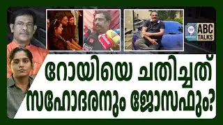 ഭാര്യക്ക് എല്ലാം അറിയാമെന്ന് റോയി ! | ABC CHAT | CJ ROY