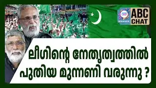 കേരളത്തിൽ പുതിയ മുന്നണി | ABC CHAT