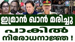 ഇമ്രാനെ തട്ടി അസിം മുനീർ ! | ABC CHAT | IMRANKHAN | ABC MALYALAM LIVE