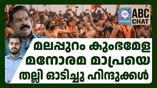 മലപ്പുറത്ത് സംഭവിക്കുന്നതെന്ത് കുംഭമേള പറയും | ABC CHAT