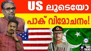 അസിം മുനീറിന്റെ നീക്കം പാക് വിമോചനമോ?| ABC TALK | ASIM MUNEER |