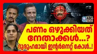 റോയിയെ കുടുംബം കൈവിട്ടോ...? | ABC TALKS | CJ ROY