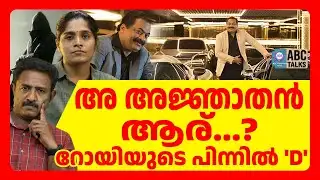 റോയിയുടെ യാത്ര കള്ള പണമിടപാടുകളിലേക്കോ..? | ABC TALKS | CJ ROY