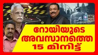 കാബിനിൽ ഒറ്റക്ക് | ABC TALKS | CJ ROY