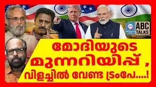 താരിഫ് ഭീഷണി ഗൗനിക്കാതെ ഇന്ത്യ |ABC TALKS | INDIA