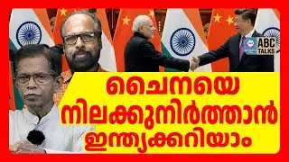 രാഹുൽ വായിച്ചത് പീറക്കടലാസ്  | ABC TALKS | INDIA