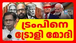 ട്രംപിന് മറുപടി പറയാൻ ഇന്ത്യക്കു നേരമില്ല | ABC TALKS | INDIA
